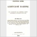 М.І. Пирогов. Патологічна анатомія азіатської холери. С-Пб., 1850
