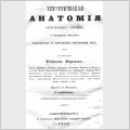 Хірургічна анатомія артеріальних стовбурів і фасцій. Автор М.І. Пирогов.
