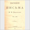 Севастопольські листи. Автор М.І. Пирогов